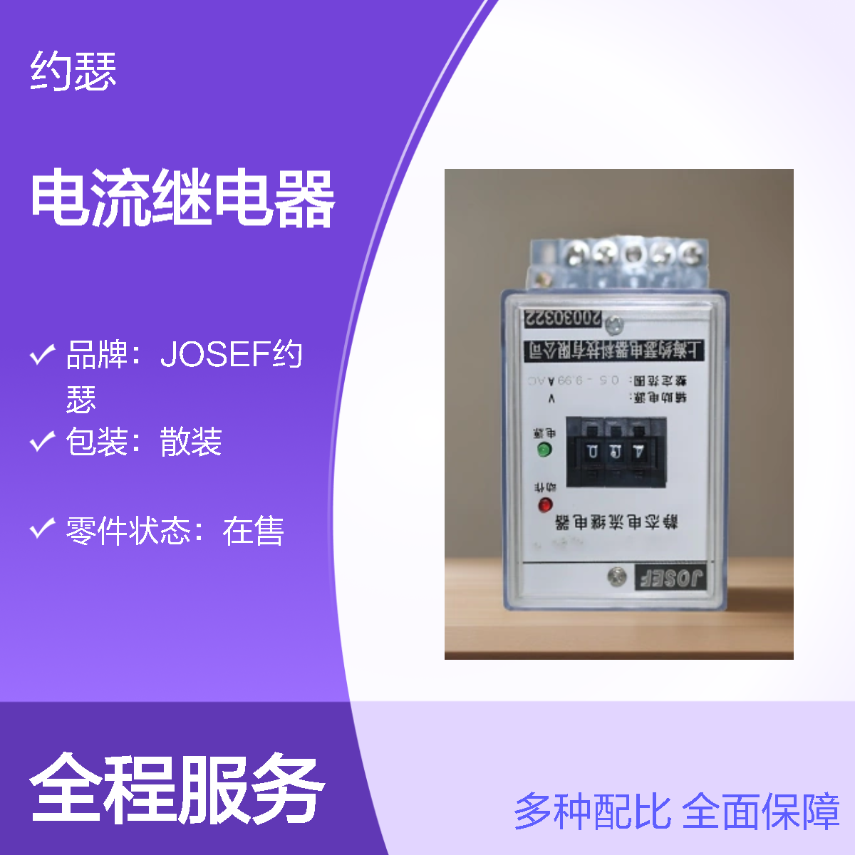 JOSEF约瑟 HWL-63电流继电器 0.5-9.99A 板后安装