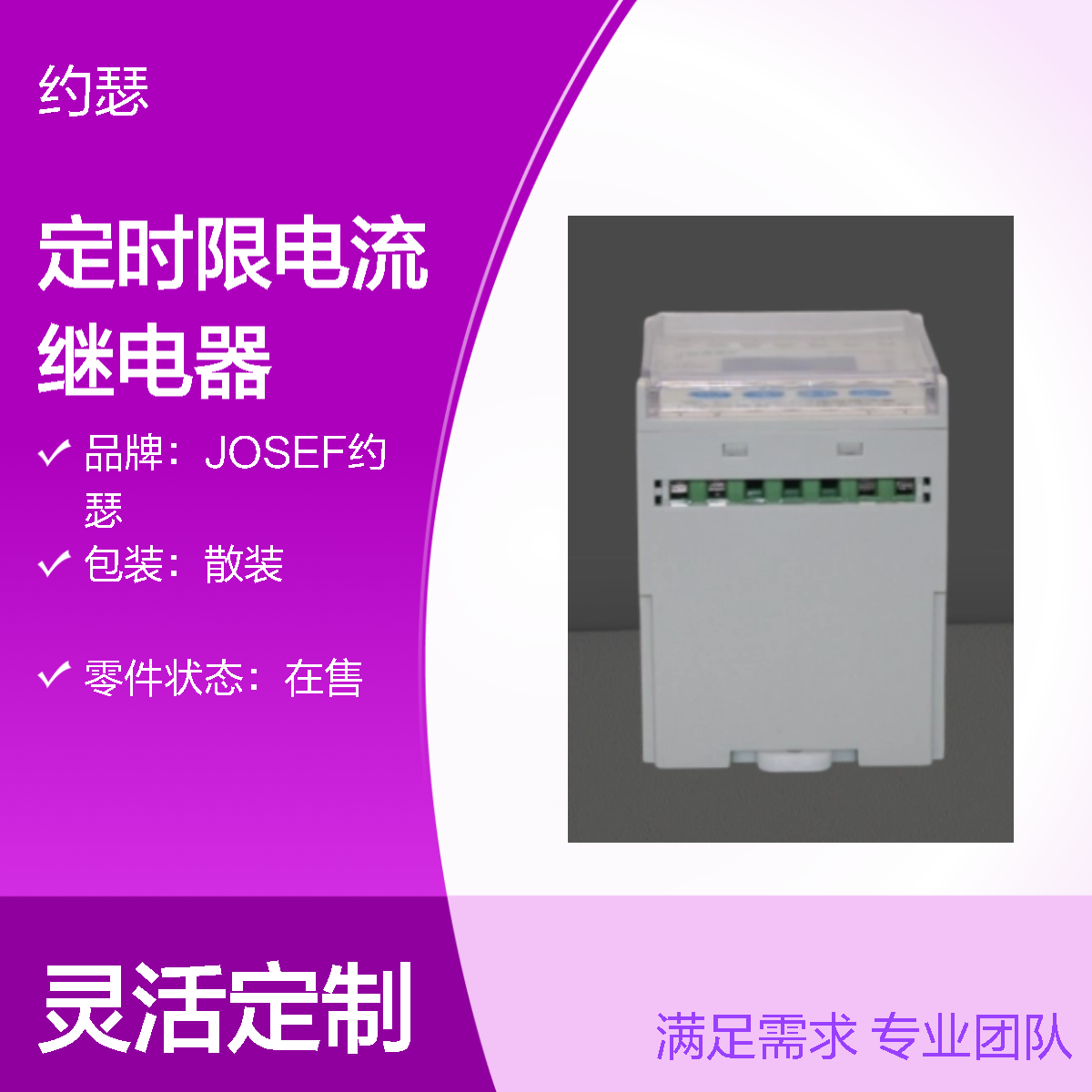 JOSEF约瑟 JL-8D/6X122A2定时限电流继电器 AC220V 板后安装