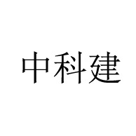 山东中科建防水科技有限公司 - 公司logo