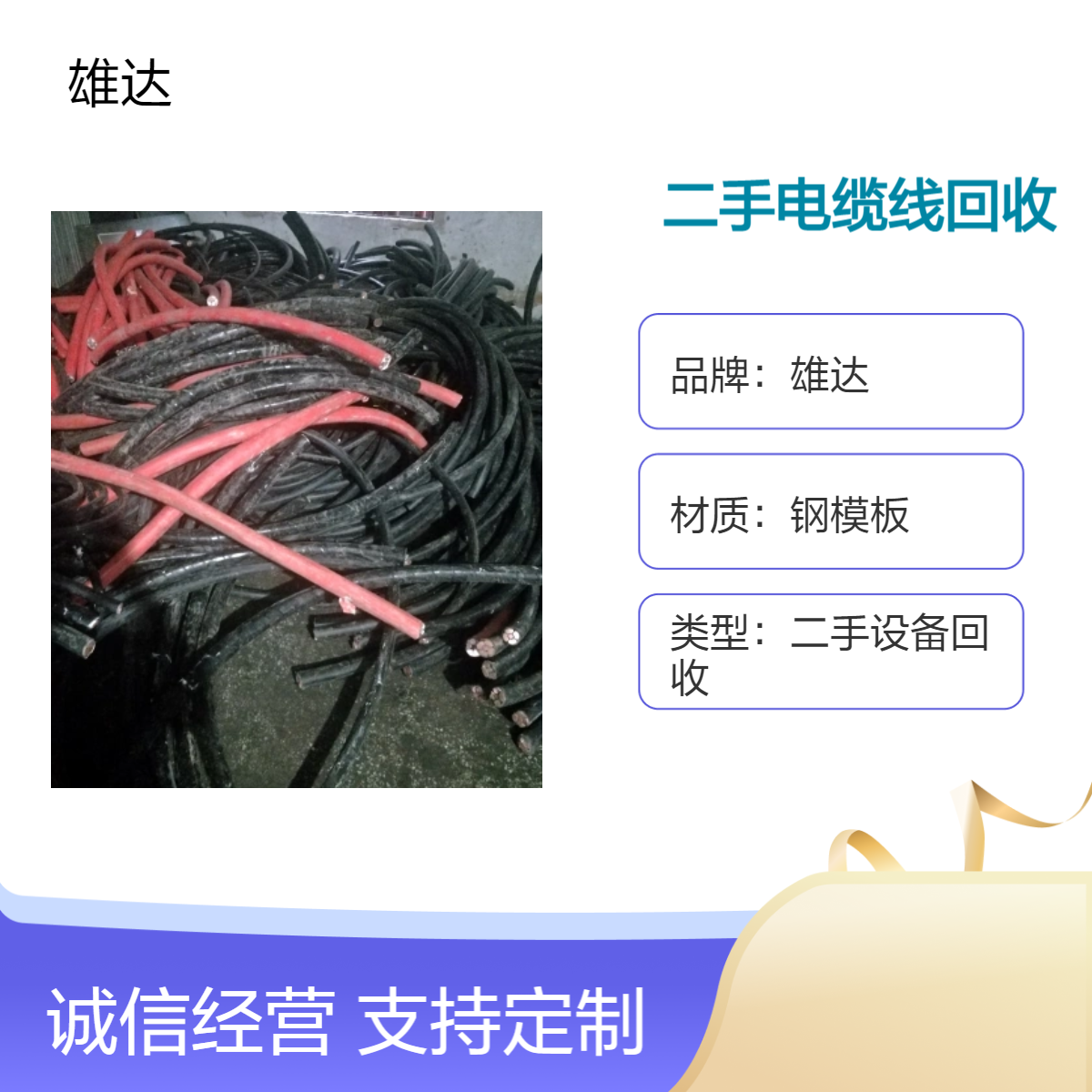 雄达品牌电缆线电线回收 全国范围企业工厂单位专收