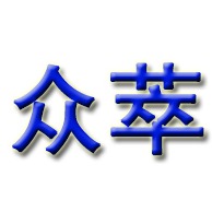 河北众萃新材料科技有限公司 - 公司logo
