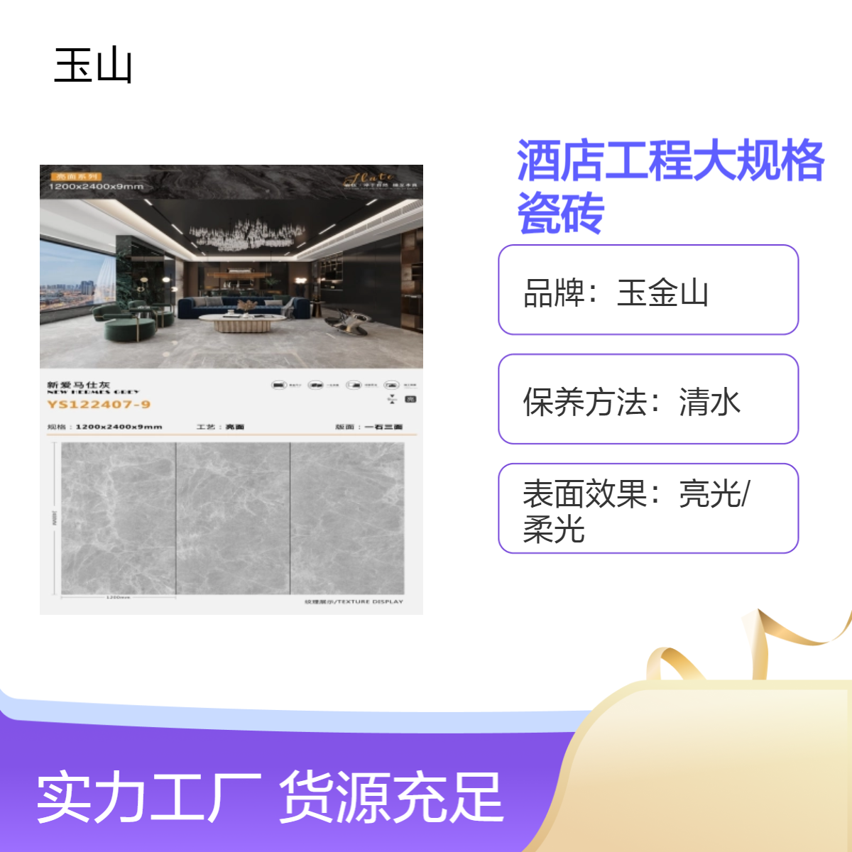900x1800规格釉面砖生产厂家 大规格工程砖批发 玉金山品牌 中式风格