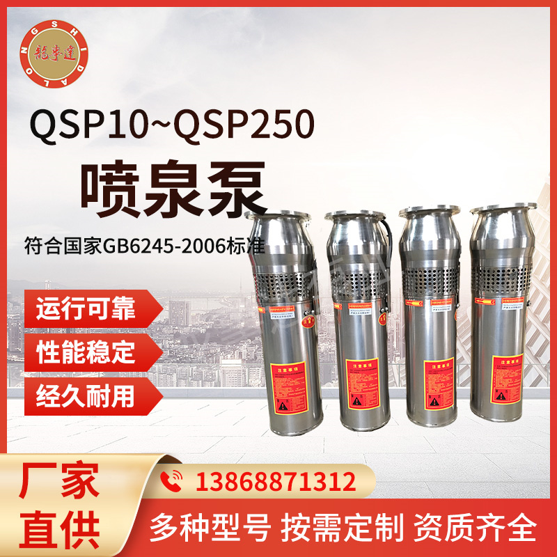 龙事达供应QS型喷泉泵 QSP QSPF系列景观喷泉水泵 多级潜水泵