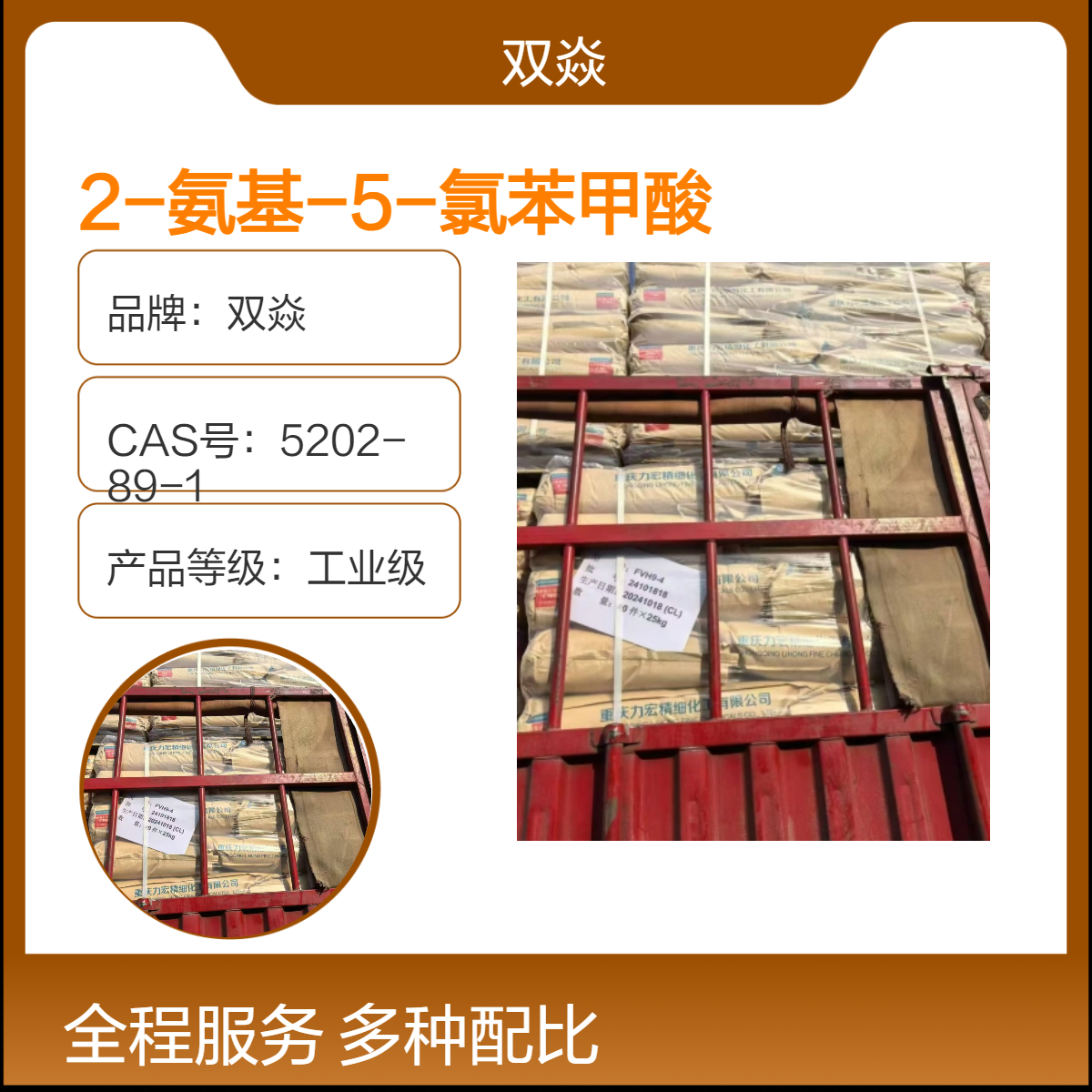 双焱 2-氨基-5-氯苯甲酸国内生产供应CAS号635-21-2