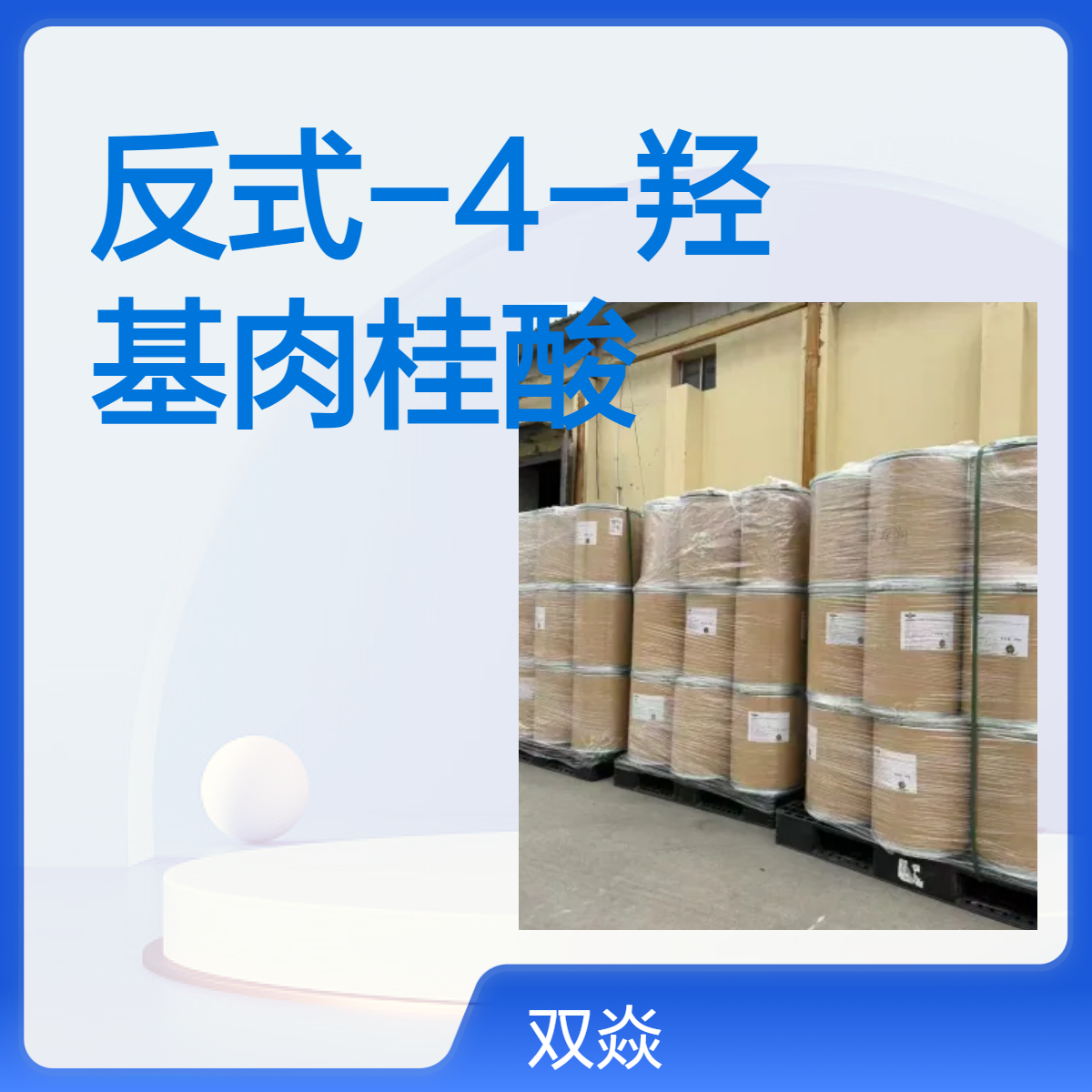 反式-4-羟基肉桂酸国内生产供应CAS号501-98-4