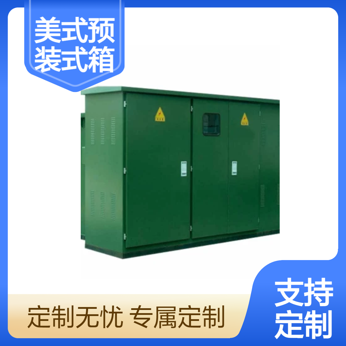 驰茗科技户外美式预装式变电箱 ZGS13-H 箱式变电箱