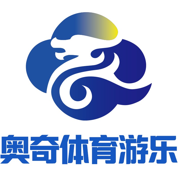 山东奥奇体育产业有限公司