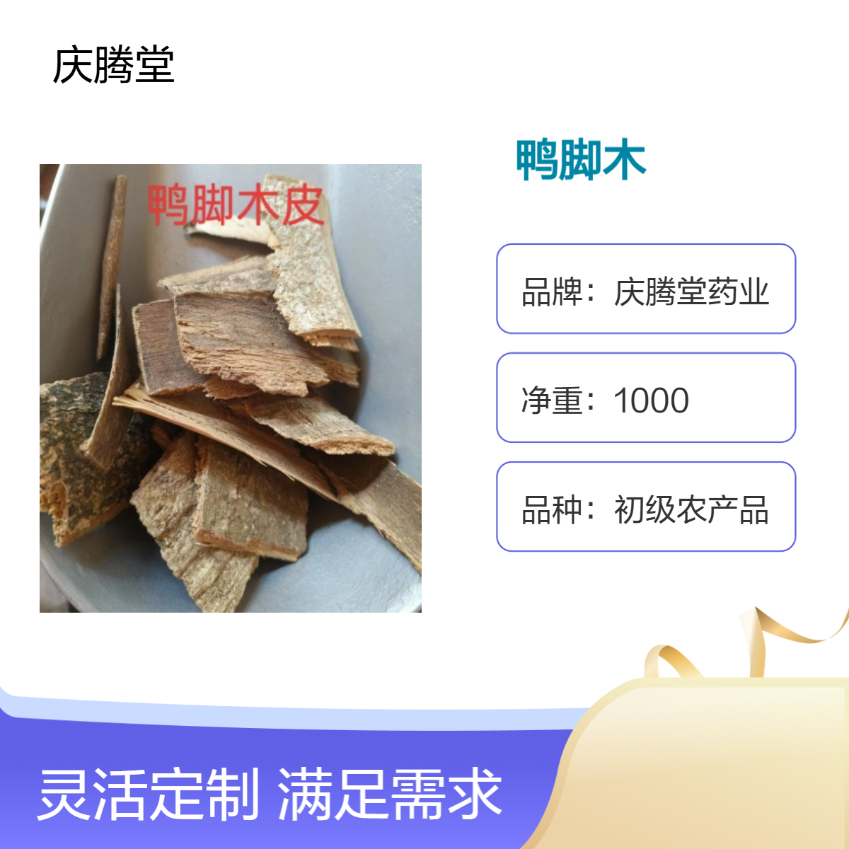 庆腾堂 初级农产品 鸭脚木皮 1000g 精选 自然晒干 无硫