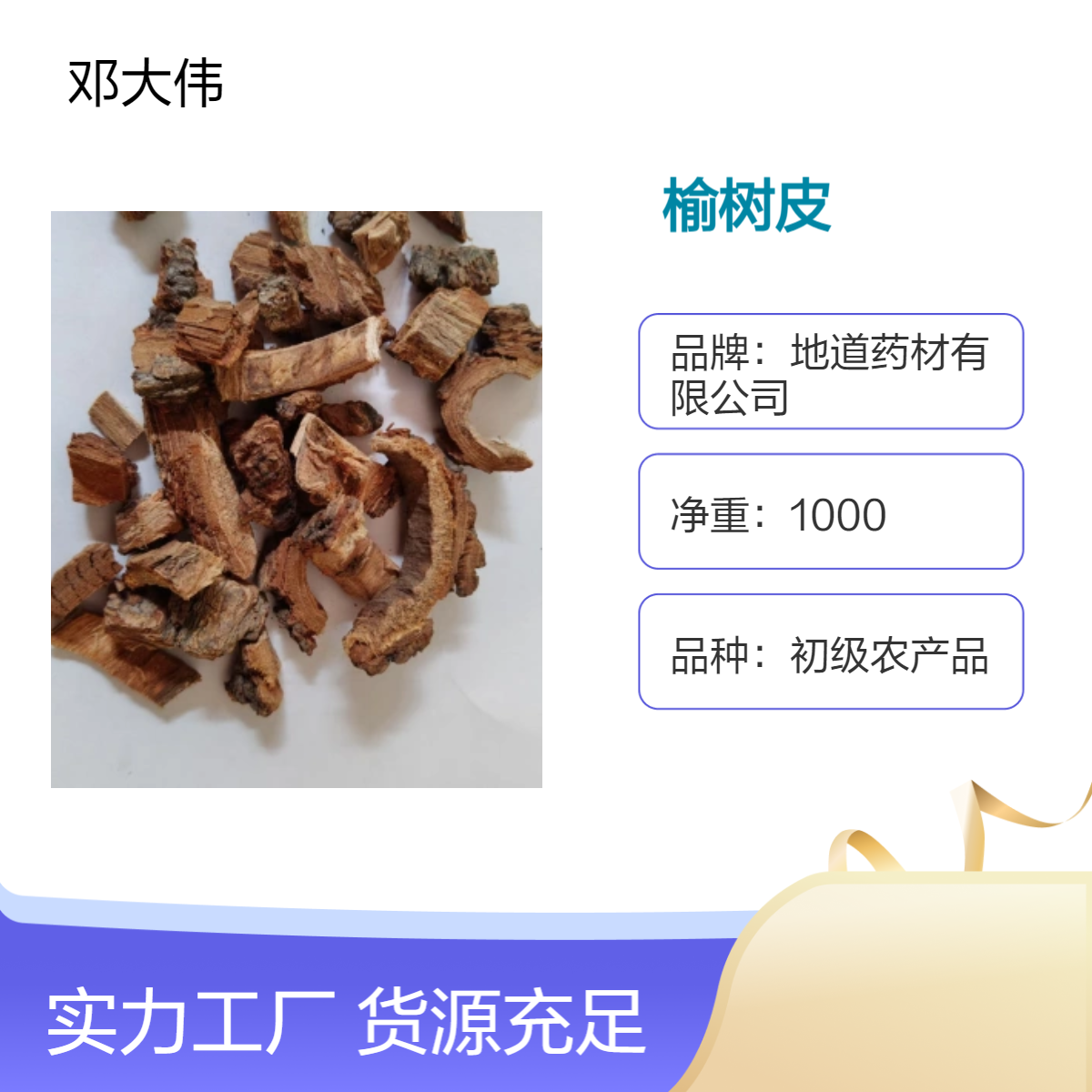 中药材榆树皮产地批发零售 当年新货 自然晾晒 一件代发