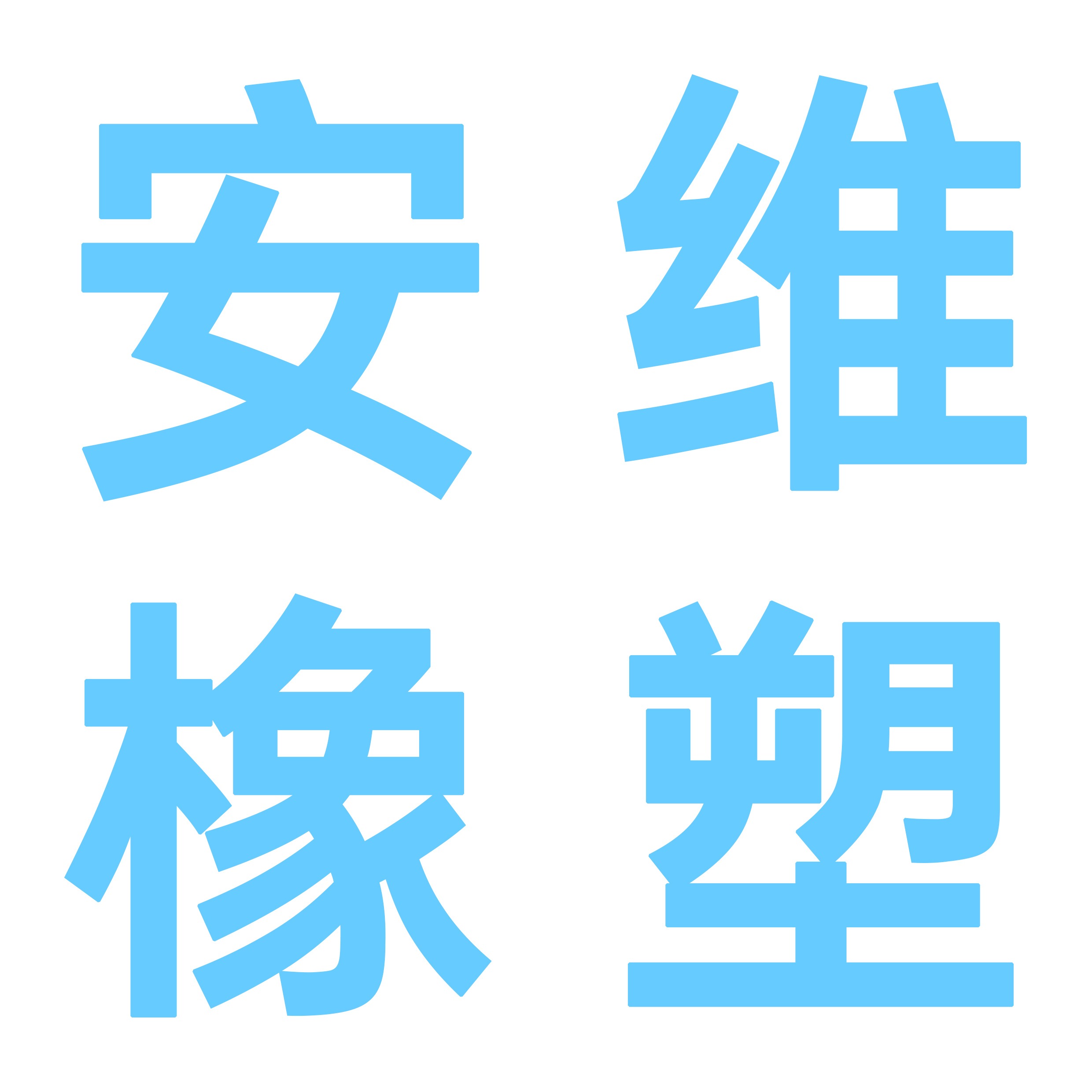 河北安维橡塑科技有限公司