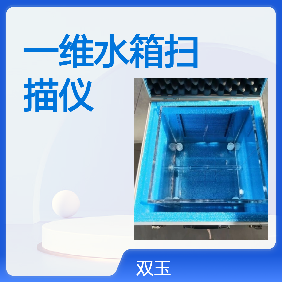 一维水箱扫描仪