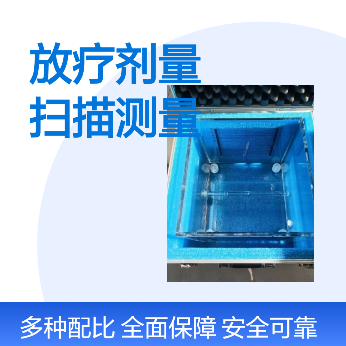 放疗剂量扫描测量装置