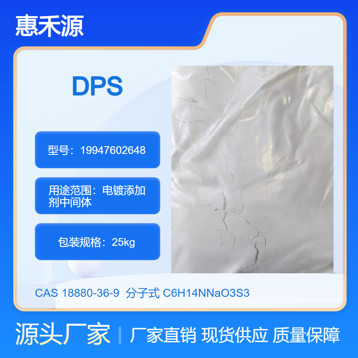 N,N-二甲基二硫代甲酰胺丙烷磺酸钠 DPS CAS:18880-36-9 电镀添加剂