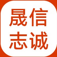 石家庄晟信志诚科技有限公司