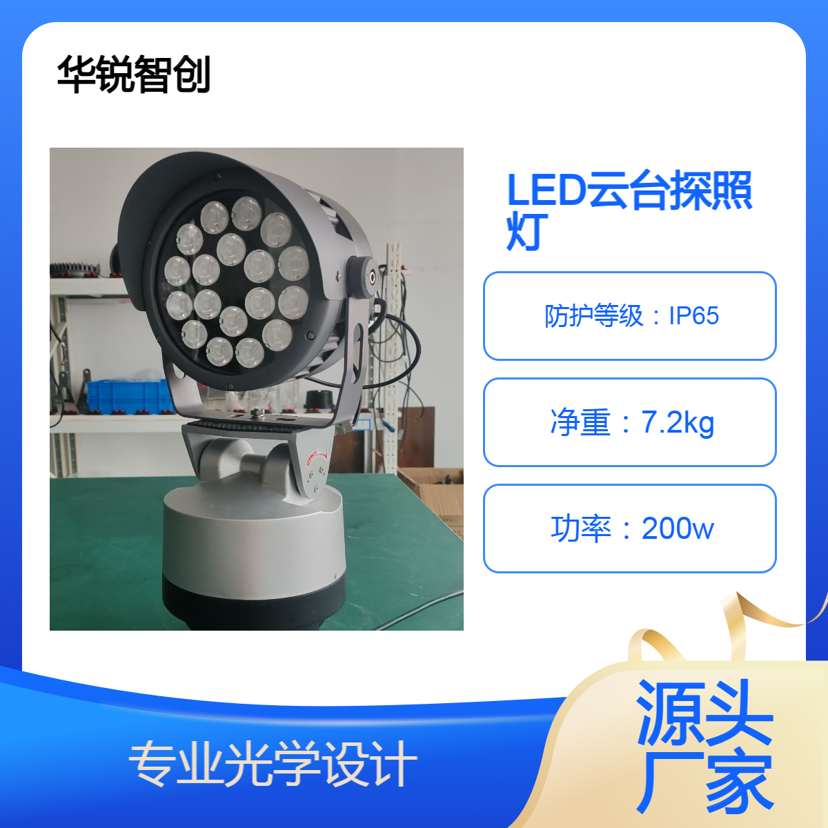 LED聚光灯 大型探照灯 户外防水 强光远程照射 云台控制华锐智创
