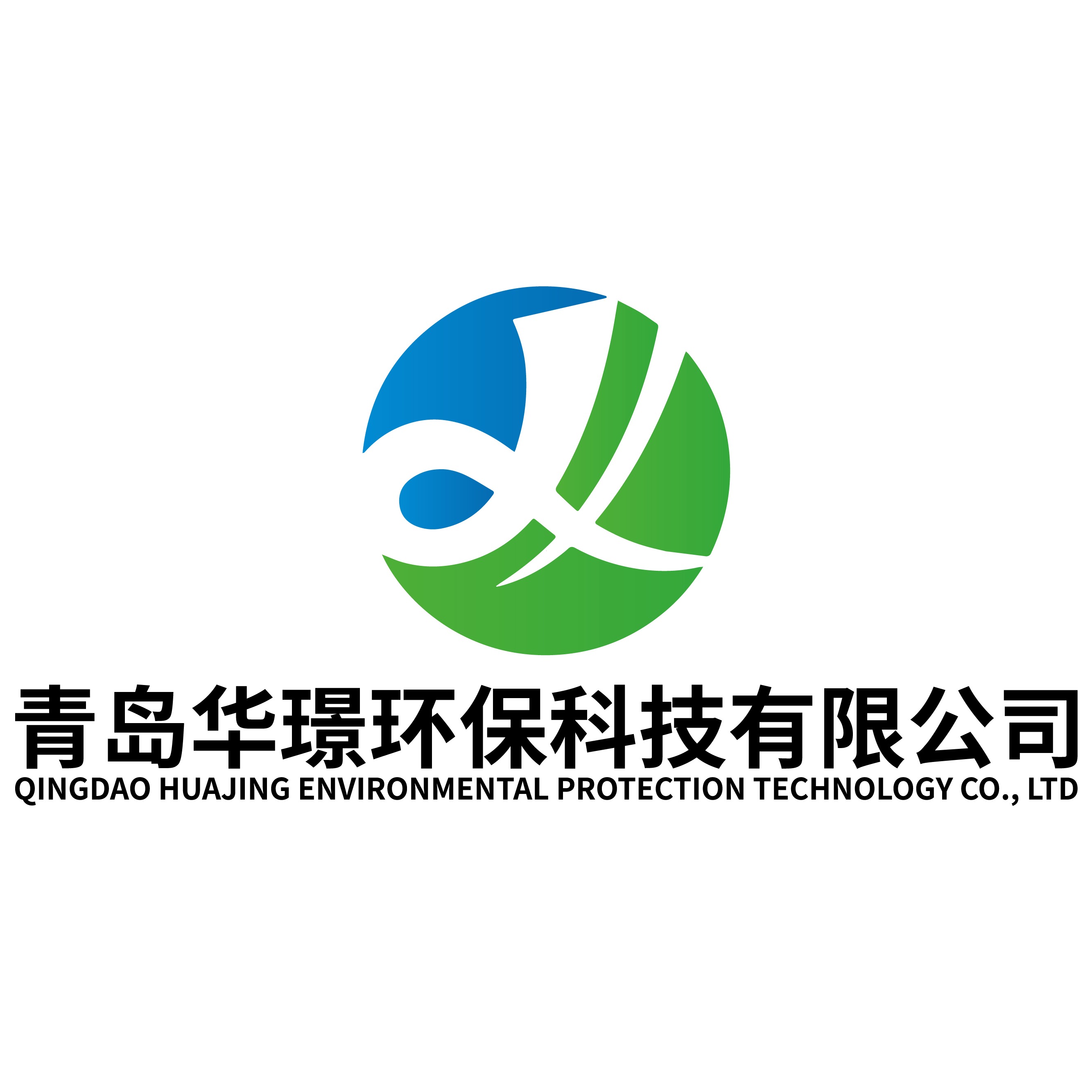 青岛华璟环保科技有限公司