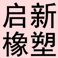 河北启新橡塑制品有限公司