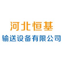 河北恒基输送设备有限公司 - 公司logo