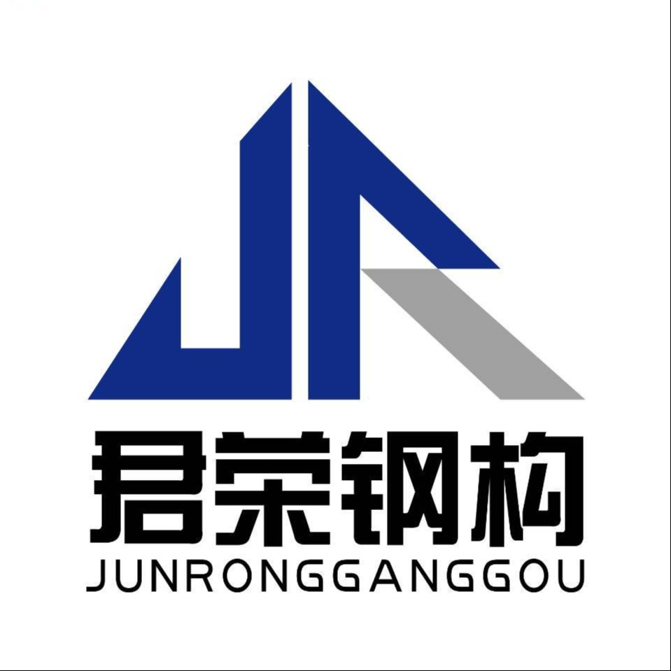 河北君荣钢结构有限公司