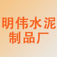 新民市张家屯镇明伟水泥制品厂