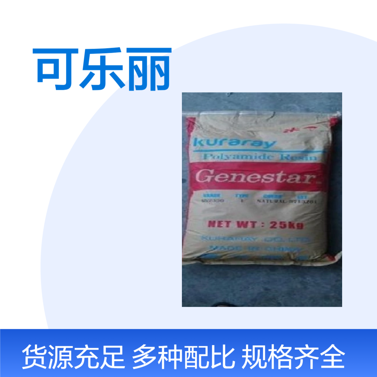 可乐丽 G1302 本色 30%玻纤 耐磨级 注射成型 抗张强度