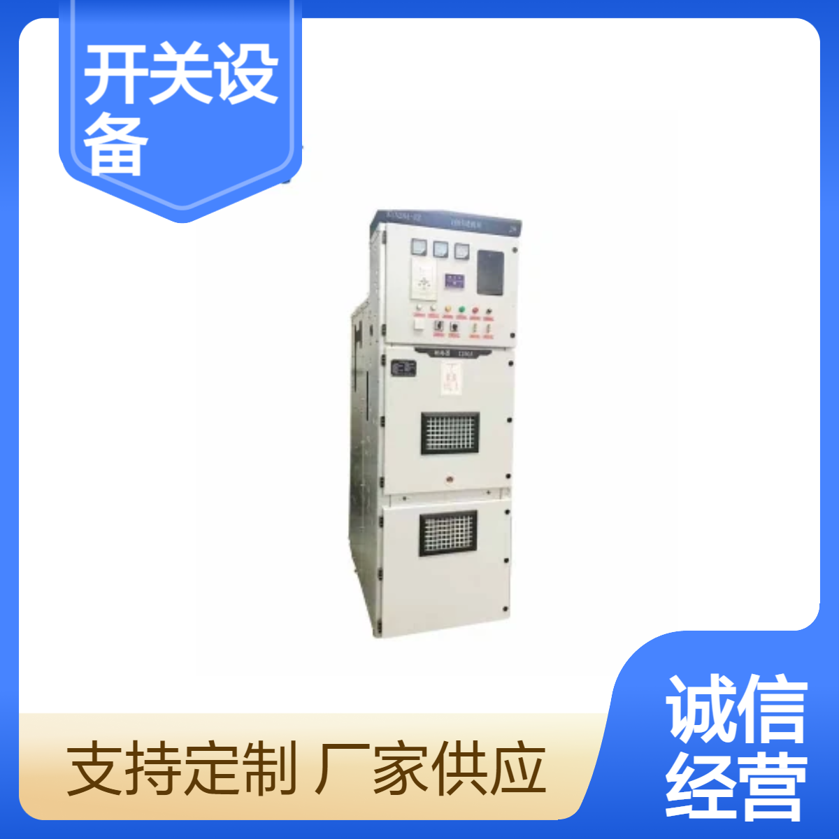 驰茗科技铠装移开式封闭开关设备KYNSS0-12