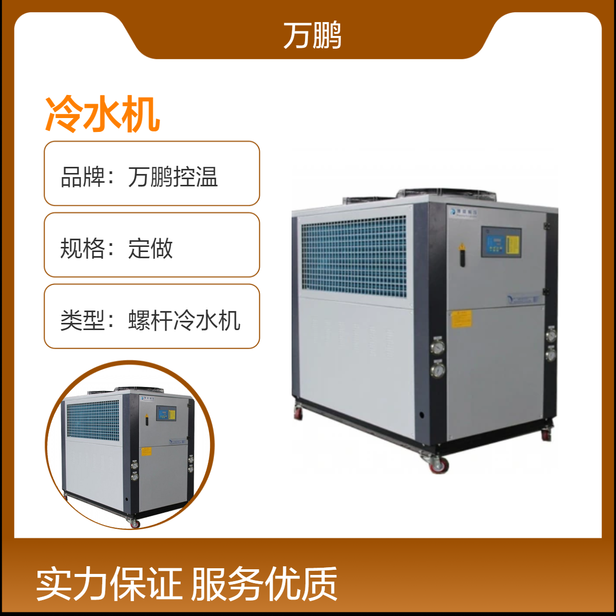 万鹏控温螺杆式定做冷水机 95kg工业制冷专家