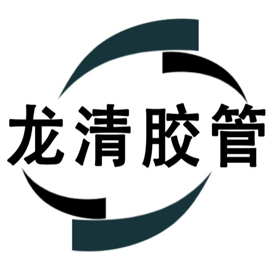 景县龙清特种胶管有限公司