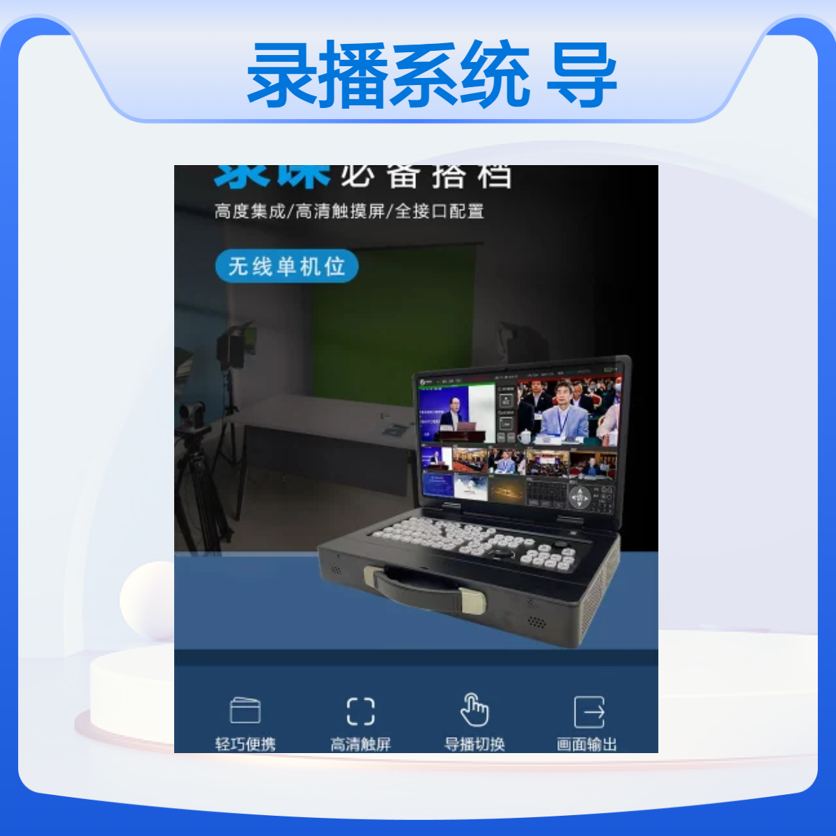 便携式无线录播系统 国产直播导播一体机 录播主机