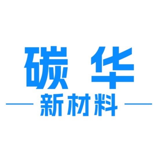 广州碳华新材料有限公司
