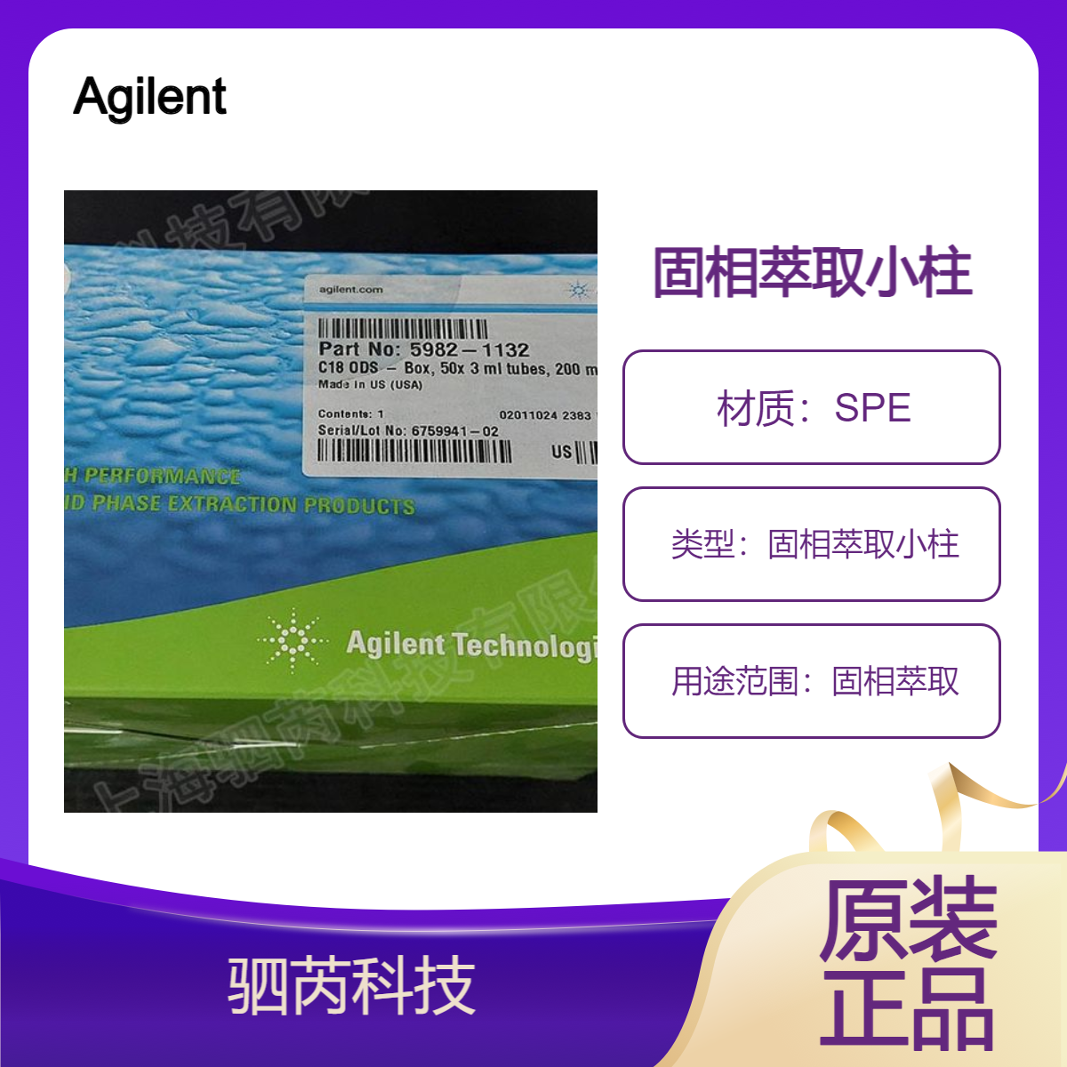 5982-1132美国Agilent安捷伦C18 固相萃取小柱