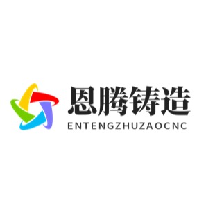 惠州市恩腾实业有限公司 - 公司logo