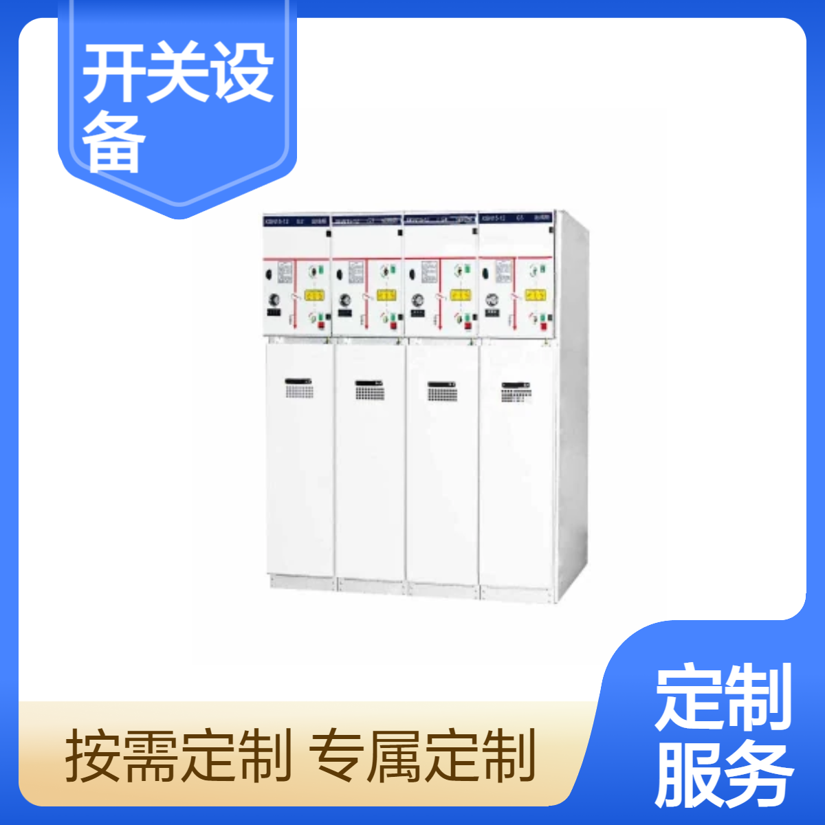 驰茗科技箱式固定金属封闭开关设备XGN15-12