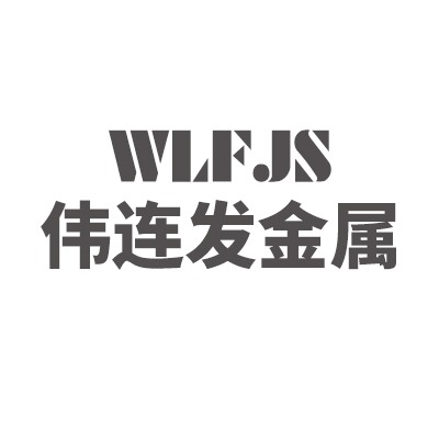 无锡伟连发金属制品有限公司 - 公司logo