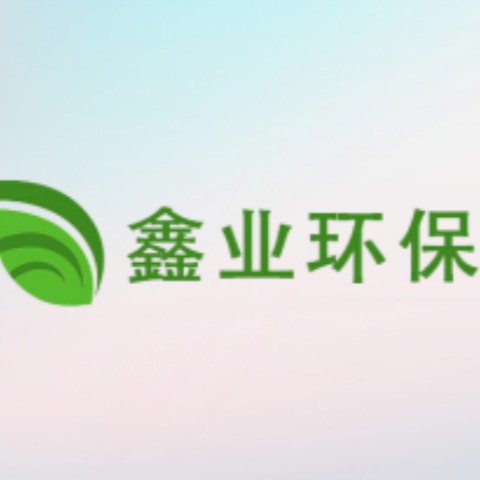 河北鑫业环保工程有限公司 - 公司logo