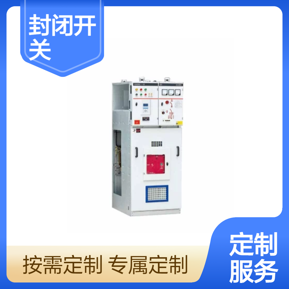 驰茗科技箱式固定交流金属封闭开关设备HXGN17-12