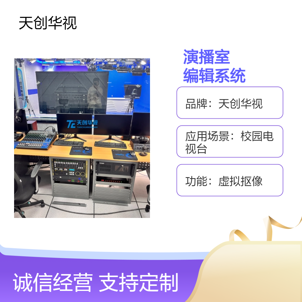 天创华视校园电视台演播系统 国产信创虚拟演播室非线性编辑系统
