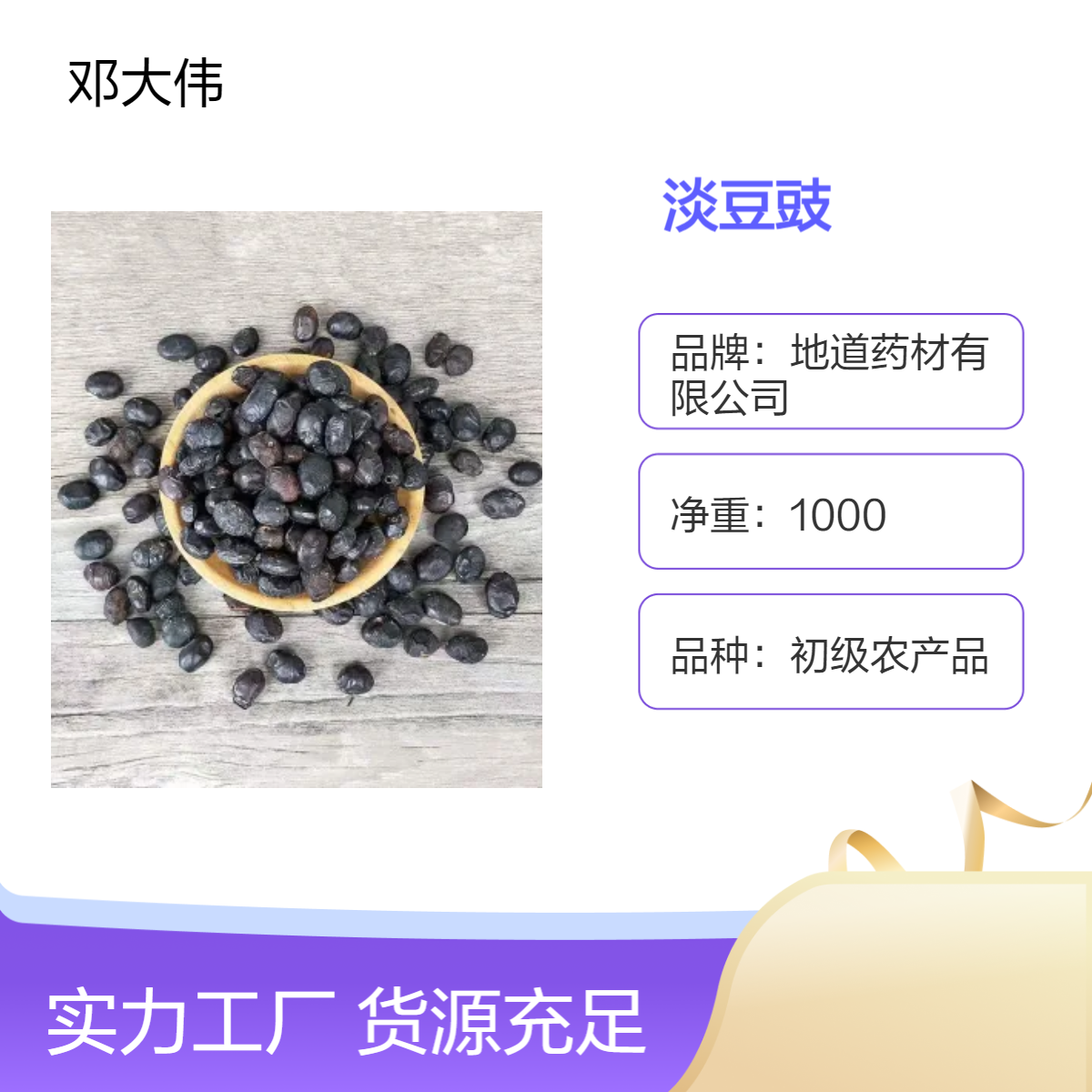 产地直供淡豆豉 自然发酵 无硫无杂 品质优秀 厂家直售