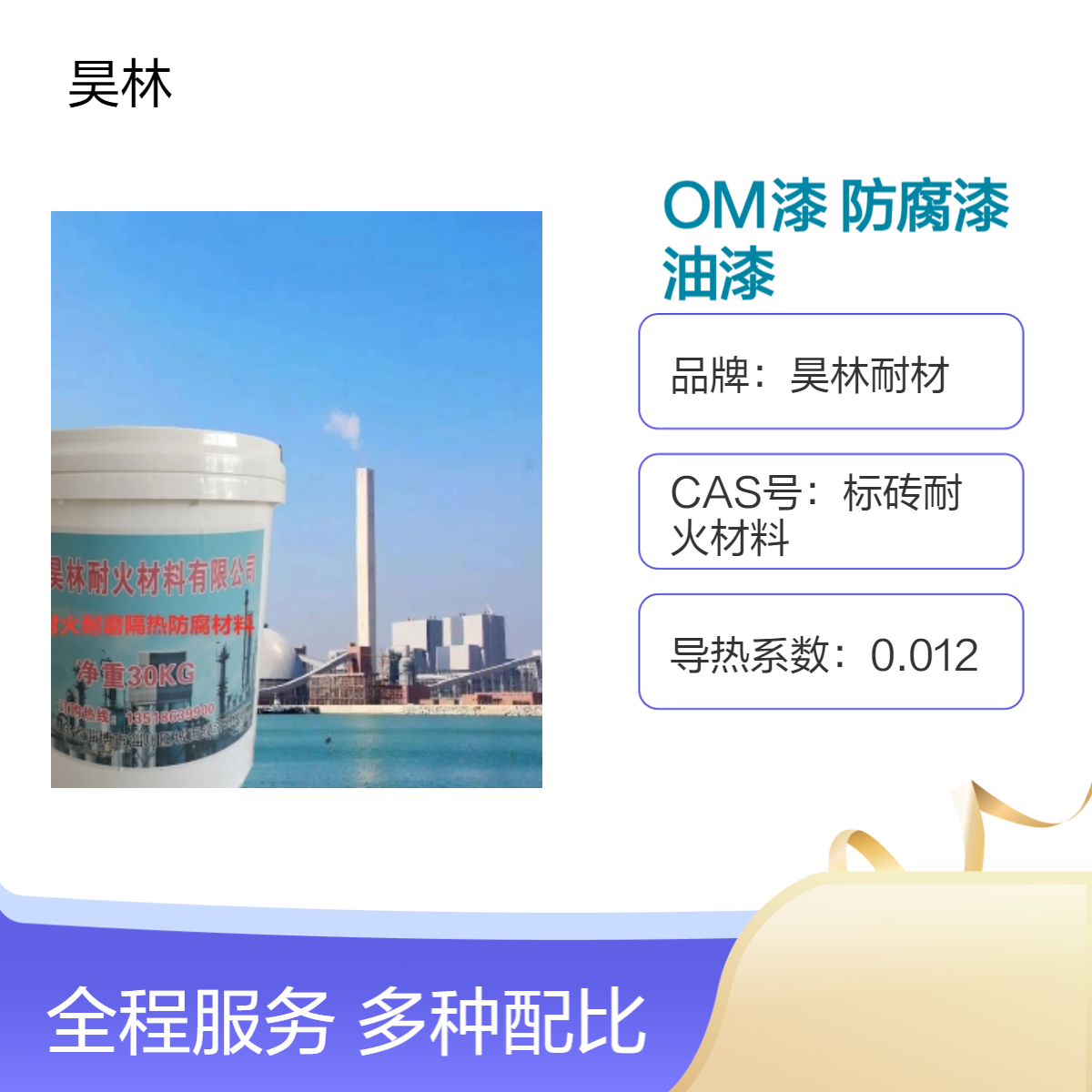 耐高温OM漆 定制颜色 昊林耐材 高温脱硫防腐漆 MC耐酸耐热油漆