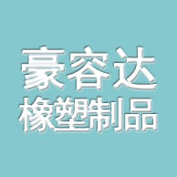 景县豪容达橡塑制品有限公司