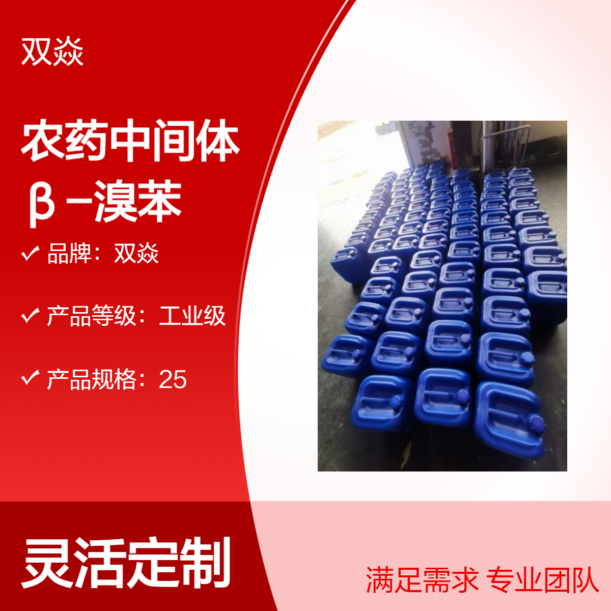 双焱有机合成，农药中间体β-溴苯乙烷CAS号103-63-9国内生产供应