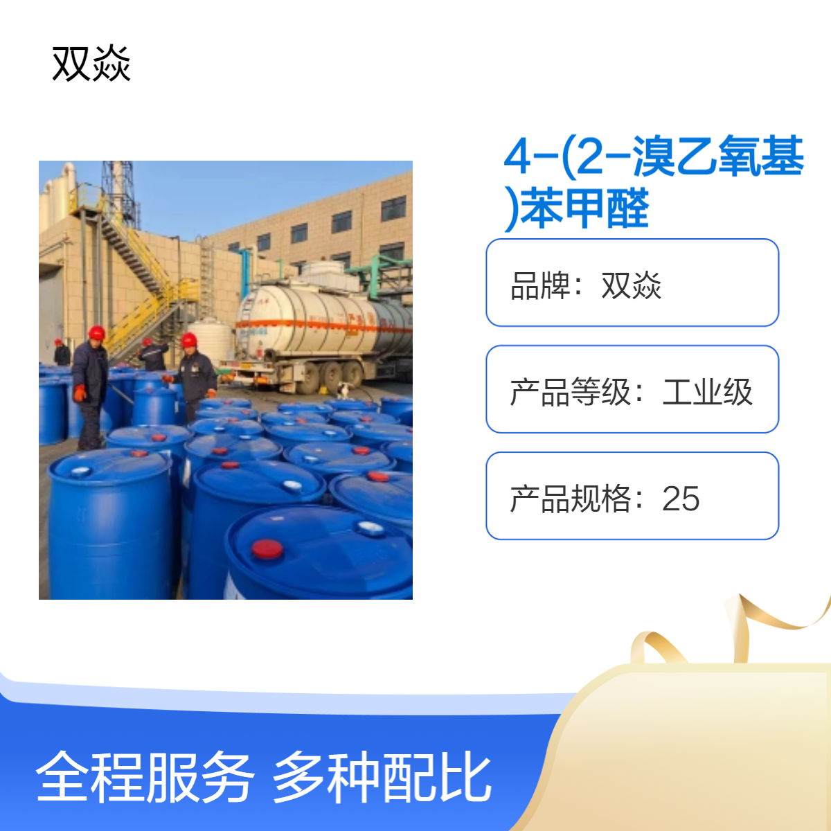 双焱 4-(2-溴乙氧基)苯甲醛CAS号52191-15-8生产供应