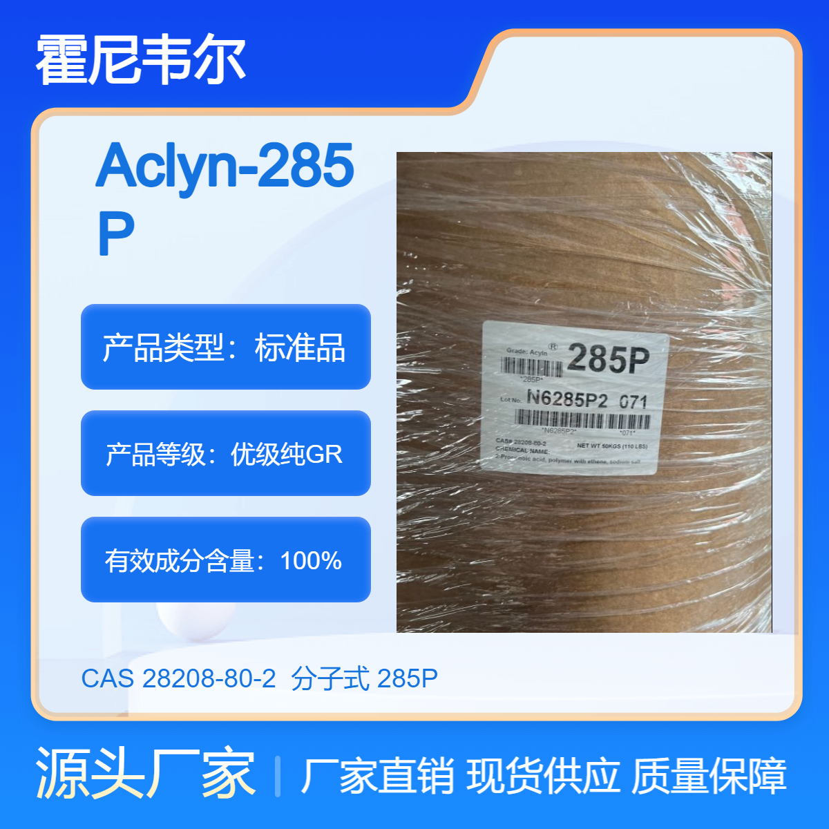 霍尼韦尔AClyn 285P优级纯标准品 美国进口原装