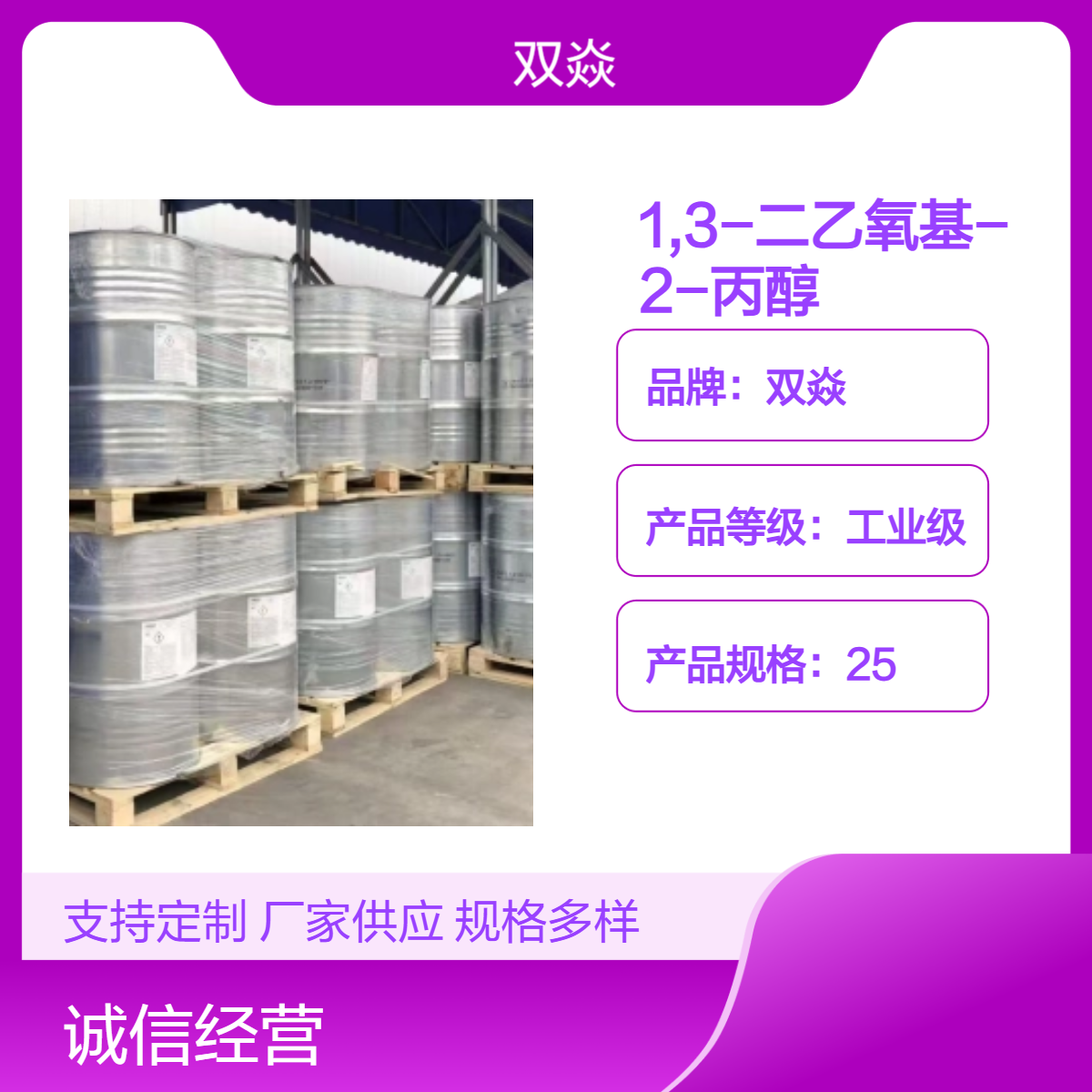 双焱1,3-二乙氧基-2-丙醇CAS号4043-59-8生产供应