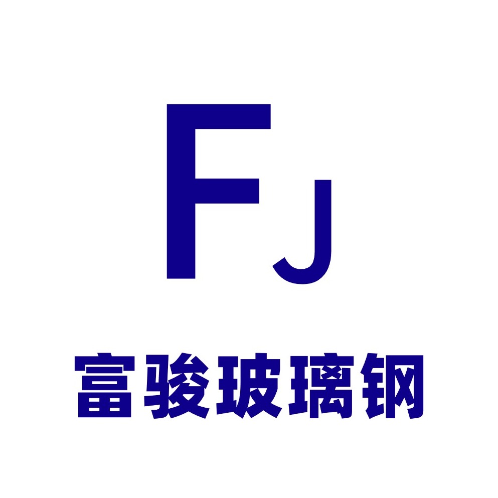 河北富骏玻璃钢有限公司 - 公司logo