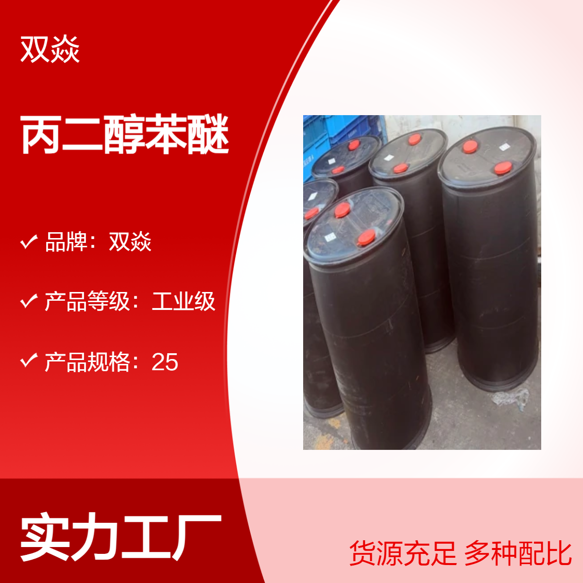 双焱丙二醇苯醚CAS号10215-33-5国内生产供应