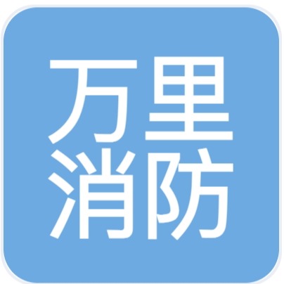 徐州市万里消防器材有限公司