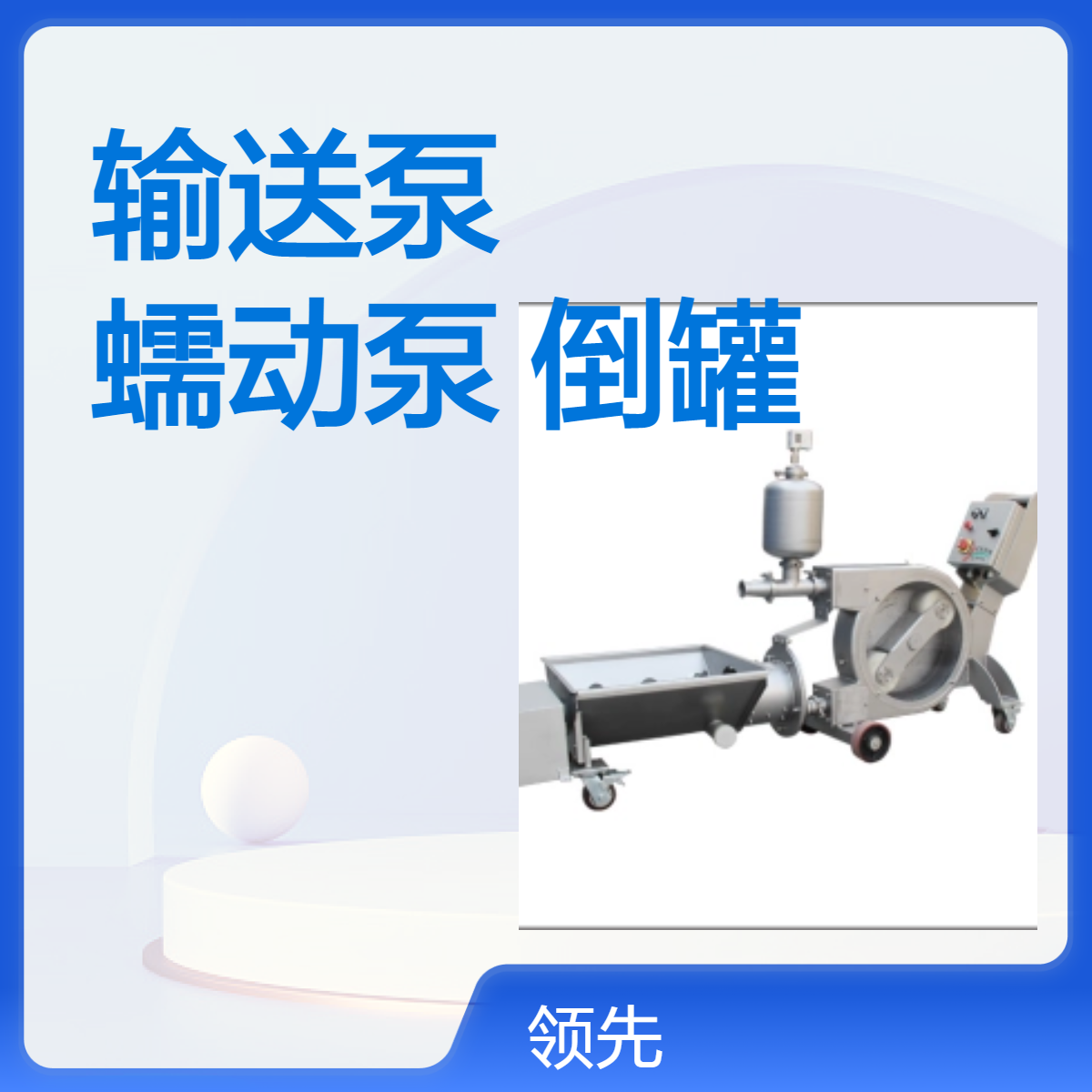 果浆输送泵 蠕动泵 葡萄酒倒罐处理 柔性输送 对物料基本没有破坏