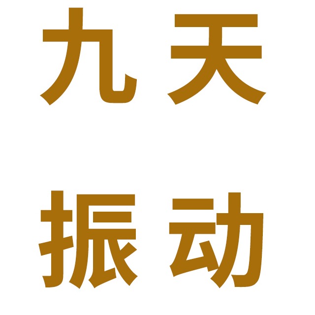 河南九天振动设备有限公司 - 公司logo