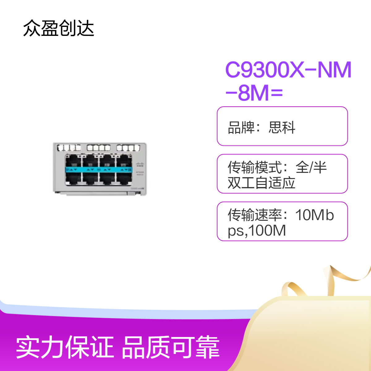 思科Catalyst 8 x 10G/mGig copper Network Module模块C9300X-NM-8M=